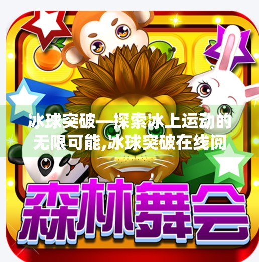 冰球突破—探索冰上运动的无限可能,冰球突破在线阅读完整版