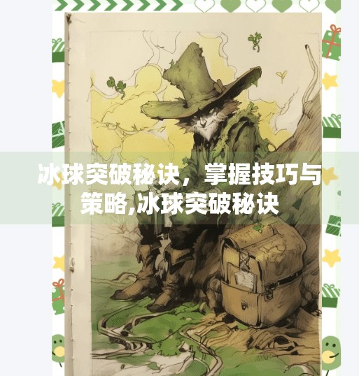 冰球突破秘诀，掌握技巧与策略,冰球突破秘诀