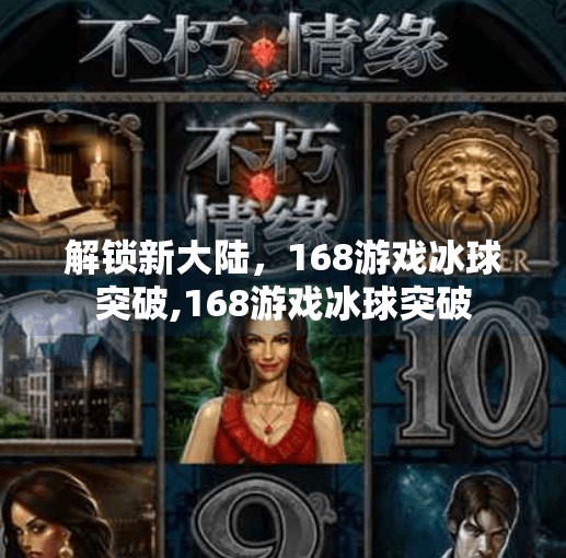 解锁新大陆，168游戏冰球突破,168游戏冰球突破