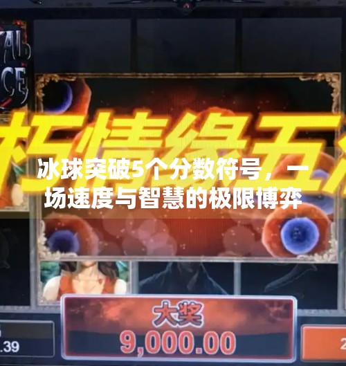 冰球突破5个分数符号，一场速度与智慧的极限博弈,冰球突破5个分数符号