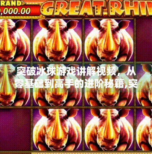 突破冰球游戏讲解视频，从零基础到高手的进阶秘籍,突破冰球游戏讲解视频