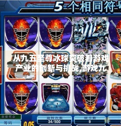 从九五至尊冰球突破看游戏产业的创新与挑战,游戏九五至尊冰球突破