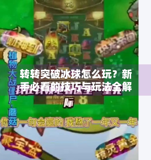 转转突破冰球怎么玩？新手必看的技巧与玩法全解析,转转突破冰球怎么玩