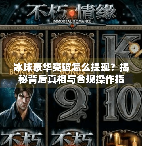 冰球豪华突破怎么提现？揭秘背后真相与合规操作指南,冰球豪华突破怎么提现