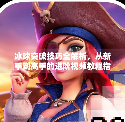冰球突破技巧全解析，从新手到高手的进阶视频教程指南,冰球突破技巧视频教程
