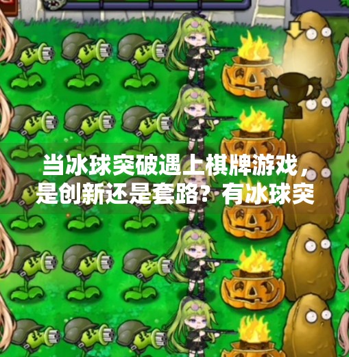 当冰球突破遇上棋牌游戏，是创新还是套路？有冰球突破的棋牌游戏