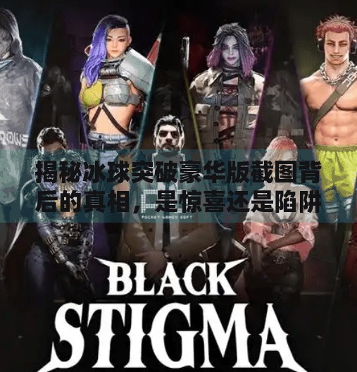 揭秘冰球突破豪华版截图背后的真相，是惊喜还是陷阱？冰球突破豪华版截图