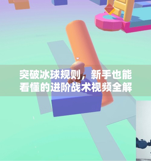 突破冰球规则，新手也能看懂的进阶战术视频全解析,突破冰球规则视频讲解