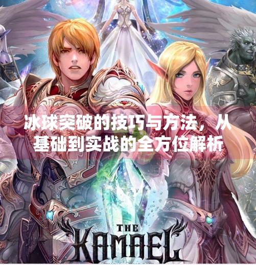 冰球突破的技巧与方法，从基础到实战的全方位解析,冰球突破的技巧和方法
