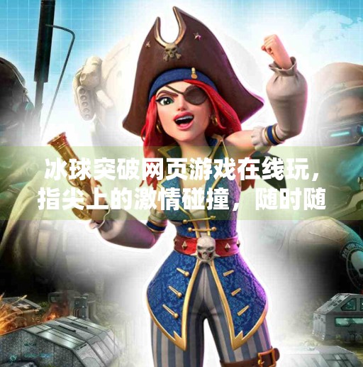 冰球突破网页游戏在线玩，指尖上的激情碰撞，随时随地畅享竞技乐趣,冰球突破网页游戏在线玩