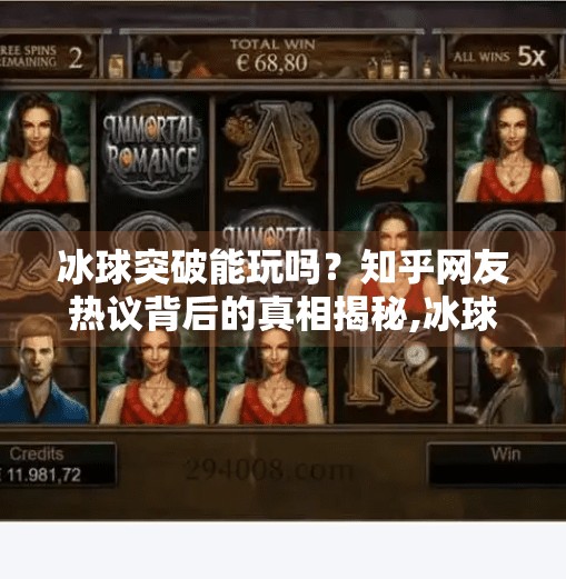 冰球突破能玩吗？知乎网友热议背后的真相揭秘,冰球突破能玩吗知乎