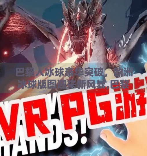 巴黎人冰球豪华突破，欧洲冰球版图迎来新风暴,巴黎人冰球豪华突破