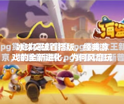 冰球突破百搭版，经典游戏的全新进化，为何风靡玩家圈？冰球突破百搭版