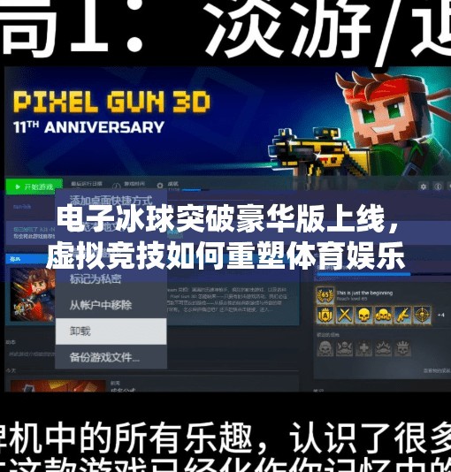 电子冰球突破豪华版上线，虚拟竞技如何重塑体育娱乐新生态？电子冰球突破豪华视频