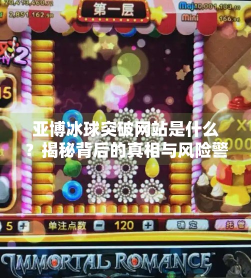 亚博冰球突破网站是什么?揭秘背后的真相与风险警示,亚博冰球突破网站是什么 亚博冰球突破网站是什么?揭秘背后的真相与风险警示,亚博冰球突破网站是什么