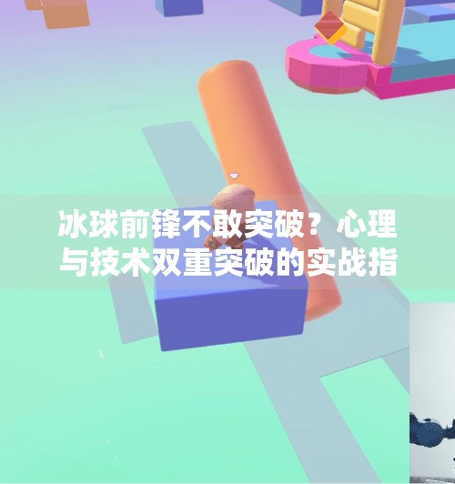 冰球前锋不敢突破？心理与技术双重突破的实战指南,冰球前锋不敢突破怎么办