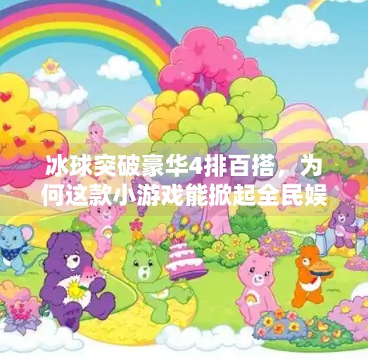 冰球突破豪华4排百搭，为何这款小游戏能掀起全民娱乐热潮？冰球突破豪华4排百搭