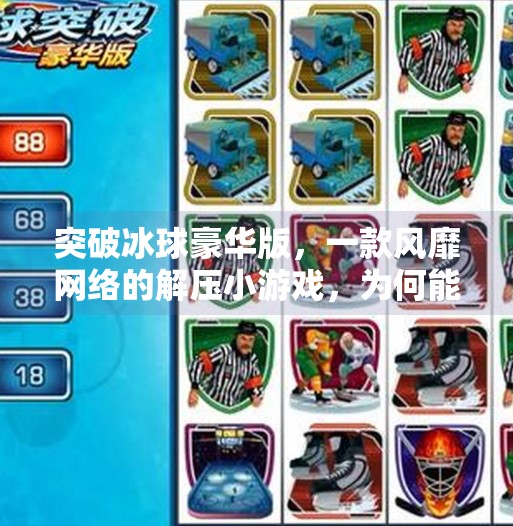 突破冰球豪华版，一款风靡网络的解压小游戏，为何能火出圈？突破冰球豪华版 网址