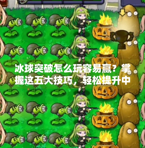 冰球突破怎么玩容易赢？掌握这五大技巧，轻松提升中奖率！冰球突破怎么玩容易赢呢