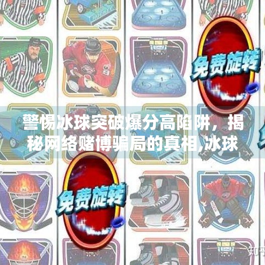 警惕冰球突破爆分高陷阱，揭秘网络赌博骗局的真相,冰球突破爆分高的网站