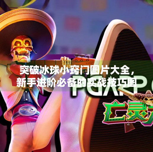 突破冰球小窍门图片大全，新手进阶必备的实战技巧图解指南,突破冰球小窍门图片大全