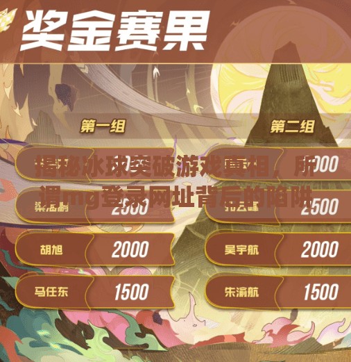 揭秘冰球突破游戏真相，所谓mg登录网址背后的陷阱与风险警示,冰球突破mg登录网址怎么登录