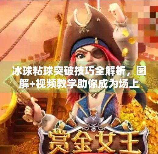 冰球粘球突破技巧全解析，图解+视频教学助你成为场上焦点,冰球粘球突破方法图解视频