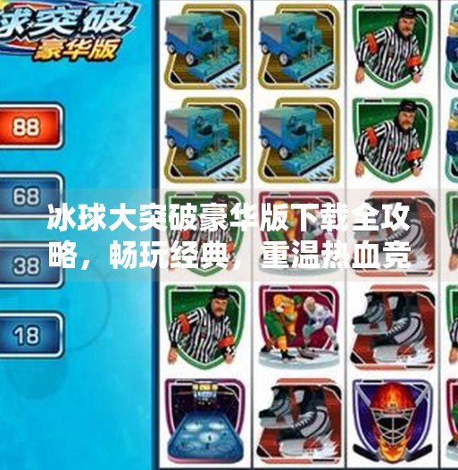 冰球大突破豪华版下载全攻略，畅玩经典，重温热血竞技的极致体验,冰球大突破豪华版下载