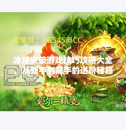 冰球突破游戏技巧攻略大全，从新手到高手的进阶秘籍,冰球突破游戏技巧攻略大全