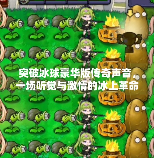 突破冰球豪华版传奇声音，一场听觉与激情的冰上革命,突破冰球豪华版传奇声音