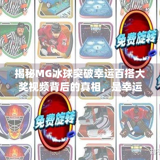 揭秘MG冰球突破幸运百搭大奖视频背后的真相，是幸运还是陷阱？mg冰球突破幸运百搭大奖视频