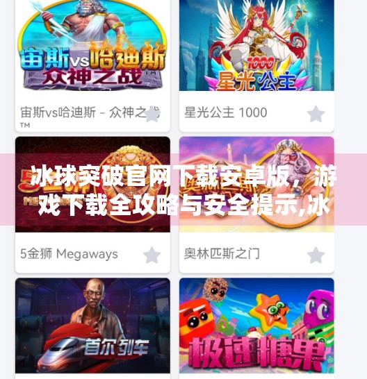 冰球突破官网下载安卓版，游戏下载全攻略与安全提示,冰球突破官网下载安卓版