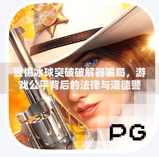 警惕冰球突破破解器骗局，游戏公平背后的法律与道德警示,冰球突破破解器怎么用的
