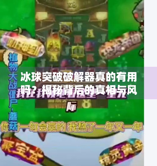 冰球突破破解器真的有用吗？揭秘背后的真相与风险,冰球突破破解器有没有用